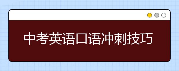 中考英語口語沖刺技巧