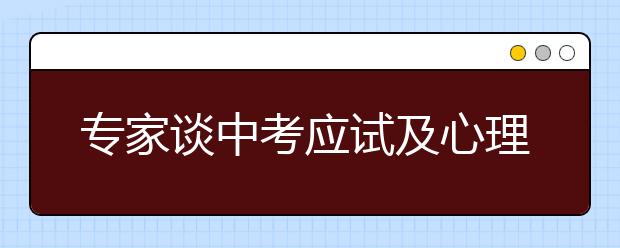 專家談中考應(yīng)試及心理訓(xùn)練