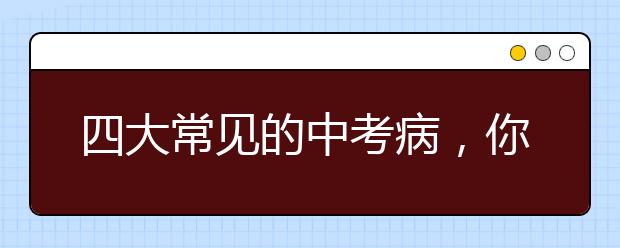 四大常見的中考病，你有嗎？