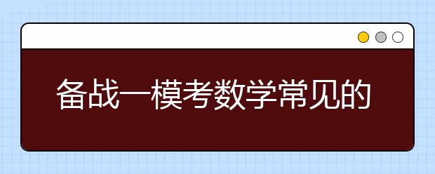 備戰(zhàn)一?？紨?shù)學(xué)常見(jiàn)的的12個(gè)問(wèn)題!