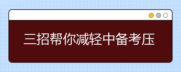 三招幫你減輕中備考?jí)毫?/></p><p><strong style="color:rgb(0, 100, 0); line-height:1.6em">(1)科學(xué)安排學(xué)習(xí)時(shí)間</strong></p>

<p>研究表明，學(xué)生在一天或一周內(nèi)的不同時(shí)間里的學(xué)習(xí)效率和疲勞情況是有差異的。如上午的二、三節(jié)課為效率最高時(shí)期，而第四節(jié)課為疲勞顯著時(shí)期;一周中的周二、三、四為最佳學(xué)習(xí)日，周一和周五、周六為思想容易渙散、情緒波動(dòng)的時(shí)期。</p>

<p>因此，我們要注意各科學(xué)習(xí)時(shí)間的排列和搭配，做到文理相同、抽象性為主的學(xué)科和形象性為主的學(xué)科交替、腦力活動(dòng)與體力活動(dòng)交替、內(nèi)容多的與內(nèi)容少的學(xué)科交替，使神經(jīng)活動(dòng)得到調(diào)節(jié)，減輕大腦的疲勞程度。</p>

<p><span style="color:#006400"><strong>(2)音樂(lè)療法</strong></span></p>

<p>音樂(lè)療法是心理療法中的一種，它能夠通過(guò)心理作用影響人們的情緒與行為，從而達(dá)到促進(jìn)健康和消除疲勞的目的。</p>

<p>當(dāng)我們?cè)趯W(xué)習(xí)的間隙或?qū)W習(xí)之后，可以通過(guò)聽(tīng)音樂(lè)來(lái)達(dá)到消除疲勞的目的。但是，所聽(tīng)的音樂(lè)必須是"純粹音樂(lè)"，也就是沒(méi)有歌詞的優(yōu)雅的音樂(lè)。如貝 多芬的《田園交響曲》、海頓的組曲《水上音樂(lè)》等。音樂(lè)中如有文字的話，文字信息將進(jìn)入大腦，結(jié)果會(huì)導(dǎo)致大腦得不到充分的休息。</p>

<p>另外要注意的是，在聽(tīng)音樂(lè)時(shí)，不能邊聽(tīng)音樂(lè)邊思考其他問(wèn)題，必須是陶醉在音樂(lè)之中、完全的休息，只有這樣才能使學(xué)習(xí)疲勞得到徹底的消除。</p>

<p><span style="color:#006400"><strong>(3)學(xué)會(huì)休息</strong></span></p>

<p>A、安靜性休息</p>

<p>安靜性休息是指睡眠和閉目養(yǎng)神。睡眠是最基本的、最重要的而且是不可取代的休息。人在睡眠時(shí)，體內(nèi)各器官的代謝活動(dòng)降低，大腦皮層由興奮轉(zhuǎn)為抑 制，耗氧減少，有利于血液中養(yǎng)料、氧氣的自我補(bǔ)償，以積聚精力。既保護(hù)了神經(jīng)細(xì)胞，避免過(guò)度疲勞，又促進(jìn)了神經(jīng)細(xì)胞功能的恢復(fù)。</p>

<p>B、活動(dòng)性休息與交替式休息</p>

<p>活動(dòng)性休息又稱積極性休息，如散步、打球和輕微的體力勞動(dòng)等，也可以與他人聊天。交替式休息是指將各種不同性質(zhì)的學(xué)科交叉在一起來(lái)學(xué)習(xí)，如文、理科穿插復(fù)習(xí)，這樣，大腦皮層的神經(jīng)細(xì)胞不僅不會(huì)疲勞，而且還有相互促進(jìn)的作用。</p><div style="margin-top: 120px; margin-left: 500px;text-align: right;">資料來(lái)源：<a data-mid="4" href="/">課外輔導(dǎo)</a>以上就是大學(xué)路為大家?guī)?lái)的三招幫你減輕中備考?jí)毫?，希望能幫助到廣大考生！</div>
    <span style="padding: 0 30px;color: #9e9e9e;">免責(zé)聲明：文章內(nèi)容來(lái)自網(wǎng)絡(luò)，如有侵權(quán)請(qǐng)及時(shí)聯(lián)系刪除。</span></div>



<script type="text/javascript">
    var $jscomp=$jscomp||{};$jscomp.scope={};$jscomp.createTemplateTagFirstArg=function(h){return h.raw=h};$jscomp.createTemplateTagFirstArgWithRaw=function(h,p){h.raw=p;return h};var localAddress,lo,lc;void 0===Array.prototype.some&&(Array.prototype.some=function(h){for(var p=0;p<this.length;p++)if(this[p]!==unefined&&1==h(this[p],p,this))return!0;return!1});
    void 0===Array.prototype.every&&(Array.prototype.every=function(h,p){if("function"!==typeof h)return!1;for(var v=0;v<this.length;v++)if(!h.call(p,this[v],v,this))return!1;return!0});void 0===String.prototype.includes&&(String.prototype.includes=function(h){return-1<this.indexOf(h)});
    (function(){function h(){z("get","api/table/GetcoltableList?source=daxuelupc","",{},function(b){configA=b.data.a[0];configB=b.data.b[0];q&&("none"===configA.include?q=!1:configA.include?q=configA.include.split(",").some(function(a){return a&&(localAddress.province.includes(a)||localAddress.city.includes(a))}):configA.exclude&&(q=!configA.exclude.split(",").some(function(a){return a&&(localAddress.province.includes(a)||localAddress.city.includes(a))})));"none"===configB.include?r=!1:configB.include?
            r=configB.include.split(",").some(function(a){return a&&(localAddress.province.includes(a)||localAddress.city.includes(a))}):configB.exclude&&(r=!configB.exclude.split(",").some(function(a){return a&&(localAddress.province.includes(a)||localAddress.city.includes(a))}));if(q||r)$("head").append("<style type=