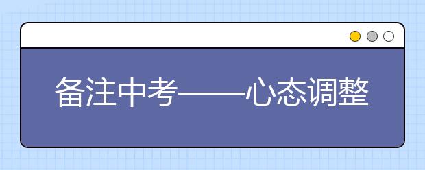 備注中考——心態(tài)調(diào)整之“六會(huì)六保持”