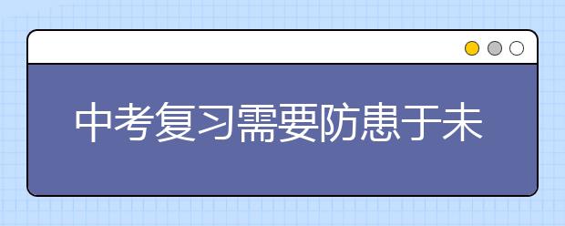 中考復(fù)習(xí)需要防患于未然的4個(gè)問(wèn)題