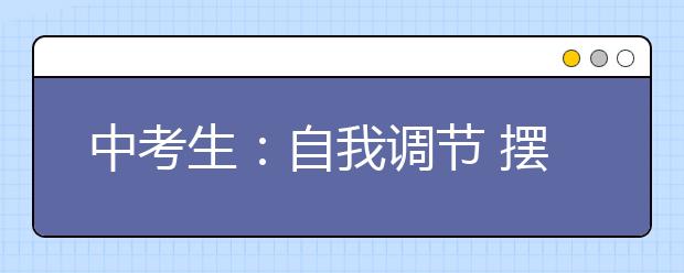 中考生：自我調(diào)節(jié) 擺脫壓力