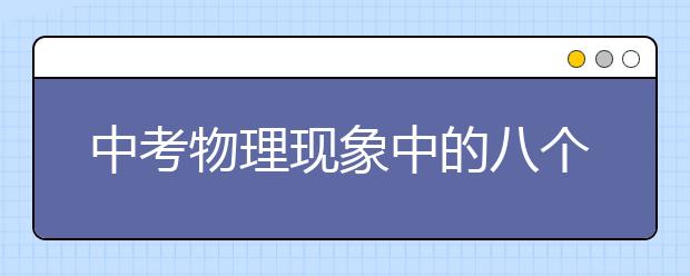 中考物理現(xiàn)象中的八個(gè)“不一定”