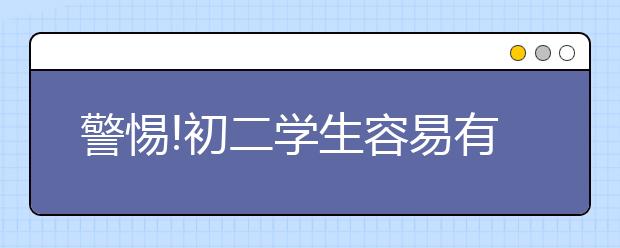 警惕!初二學(xué)生容易有的五大毛病!