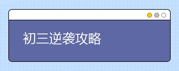 初三逆襲攻略