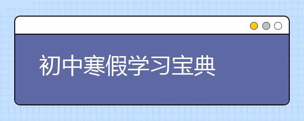 初中寒假學(xué)習(xí)寶典