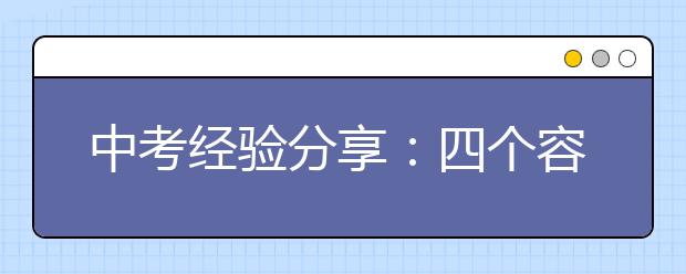 中考經(jīng)驗(yàn)分享：四個(gè)容易失誤的丟分點(diǎn)