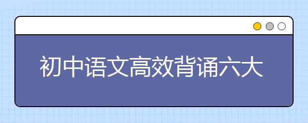 初中語文高效背誦六大方法