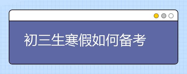 初三生寒假如何備考