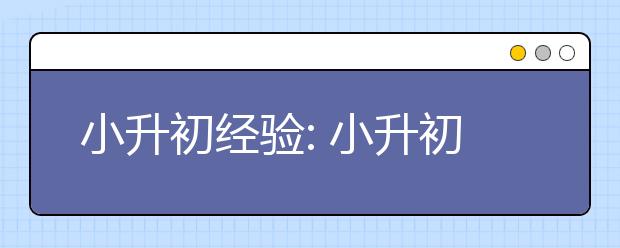 小升初經(jīng)驗(yàn): 小升初讓我明白了先苦后甜的道理