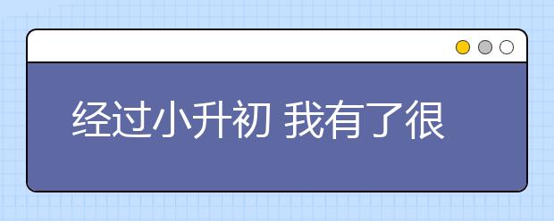 經(jīng)過(guò)小升初 我有了很多經(jīng)驗(yàn)