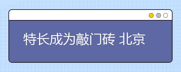 特長(zhǎng)成為敲門磚 北京家長(zhǎng)呼吁恢復(fù)小升初考試