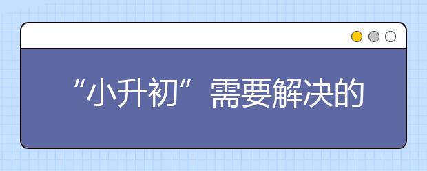 “小升初”需要解决的五大问题