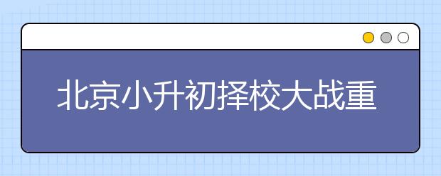 北京小升初擇校大戰(zhàn)重新洗牌:父母職業(yè)成砝碼