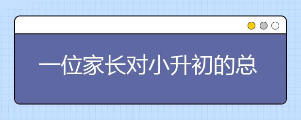 一位家長對小升初的總結(jié)