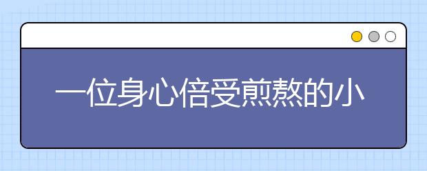 一位身心倍受煎熬的小升初家長(zhǎng)的心聲