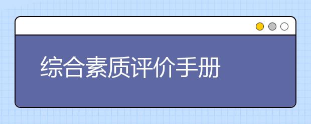 綜合素質(zhì)評(píng)價(jià)手冊(cè)