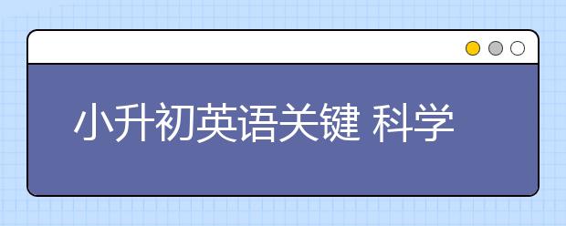 小升初英语关键 科学记忆法灵活记单词