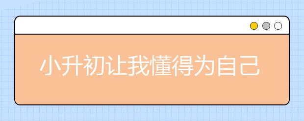 小升初让我懂得为自己的未来学习