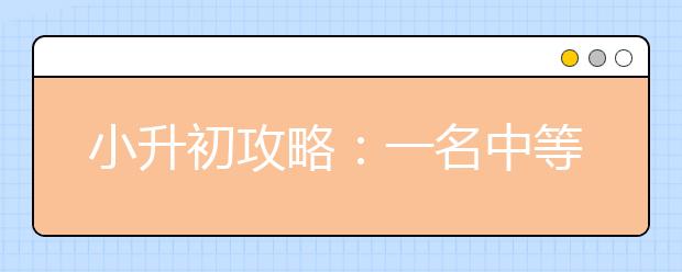 小升初攻略：一名中等生的小升初經(jīng)驗分享