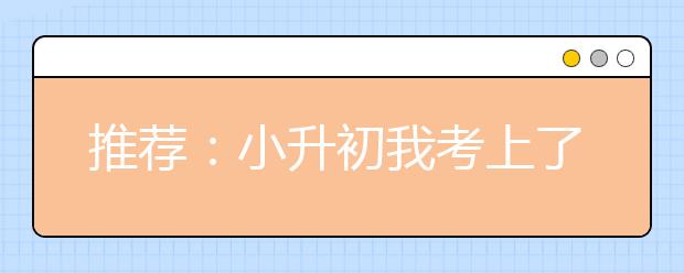 推薦：小升初我考上了六所重點中學(xué)的經(jīng)驗