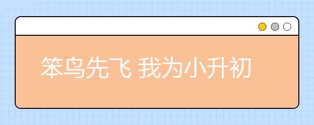 笨鳥先飛 我為小升初扎進學(xué)海