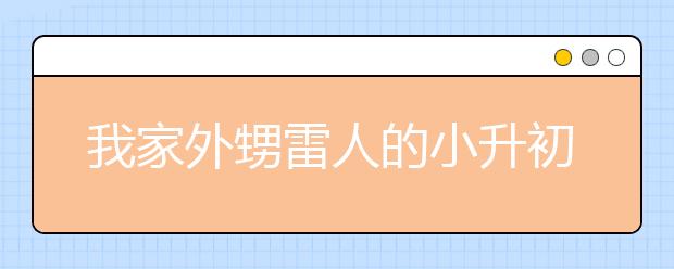 我家外甥雷人的小升初经历