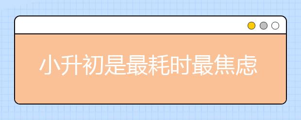 小升初是最耗時最焦慮最無奈的事