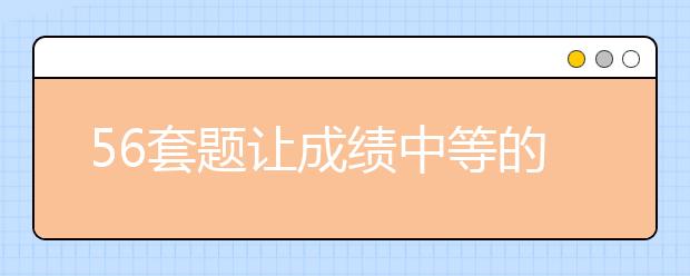 56套題讓成績中等的我上了三帆中學(xué)