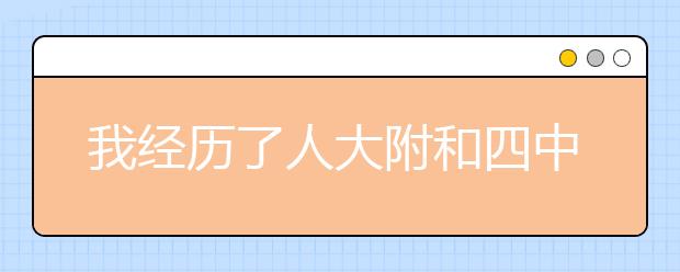 我經(jīng)歷了人大附和四中的小升初面試