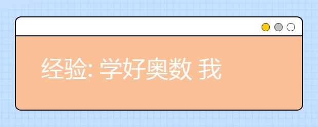 經(jīng)驗: 學(xué)好奧數(shù) 我對小升初充滿自信