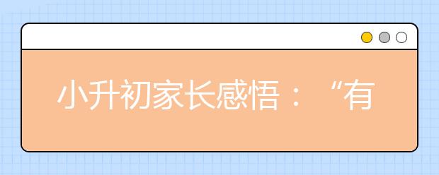 小升初家長感悟：“有所棄”才能“有所得”