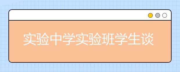 实验中学实验班学生谈小升初：失利给我当头棒喝