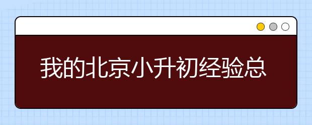 我的北京小升初經(jīng)驗總結(jié)--給與后來者