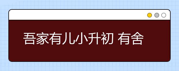 吾家有兒小升初 有舍棄才能有所得