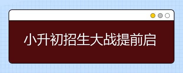 小升初招生大戰(zhàn)提前啟動 競賽證書不管用了？