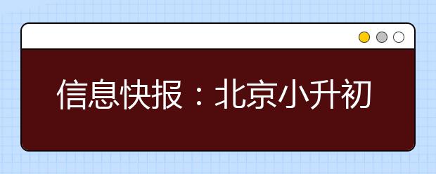 信息快報：北京小升初網(wǎng)大全