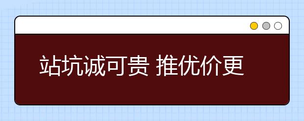 站坑誠(chéng)可貴 推優(yōu)價(jià)更高 若為成績(jī)故 兩者皆可拋