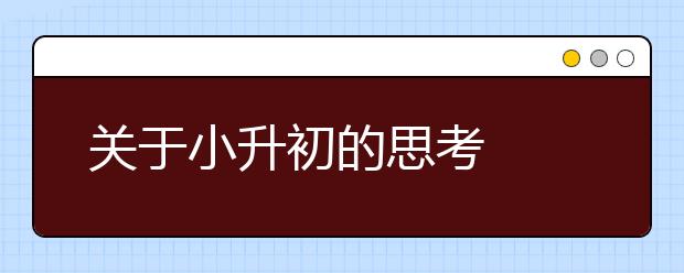 關(guān)于小升初的思考