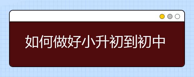 如何做好小升初到初中的銜接