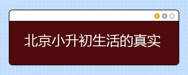 北京小升初生活的真實寫照：真是煎熬??！