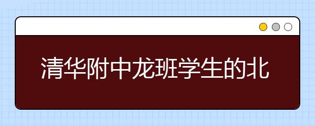 清華附中龍班學(xué)生的北京小升初經(jīng)驗