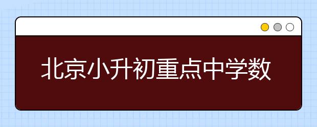 北京小升初重点中学数学真题之人大附中