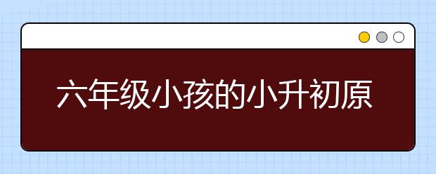 六年級(jí)小孩的小升初原創(chuàng)詩(shī)：我真苦！