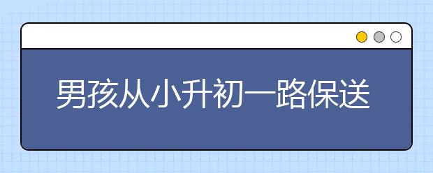 男孩從小升初一路保送到博士