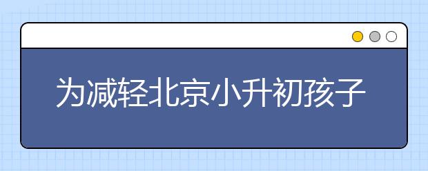 為減輕北京小升初孩子心理壓力，家長(zhǎng)能做些什么？