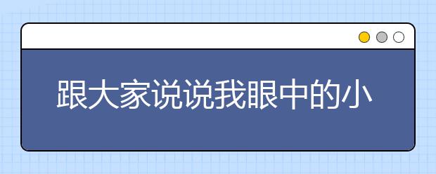 跟大家說(shuō)說(shuō)我眼中的小升初