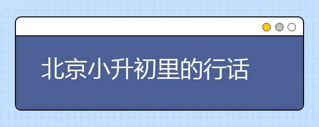 北京小升初里的行話